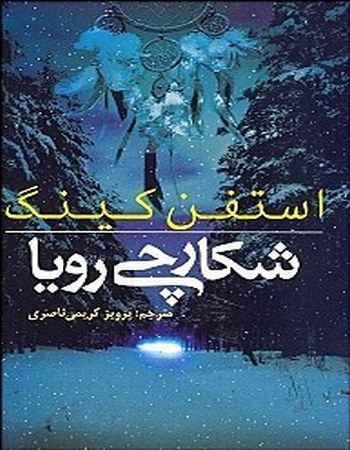 شکارچی رویا